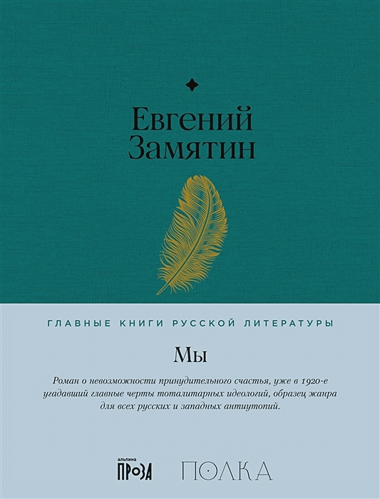 Мы (роман) — Викицитатник